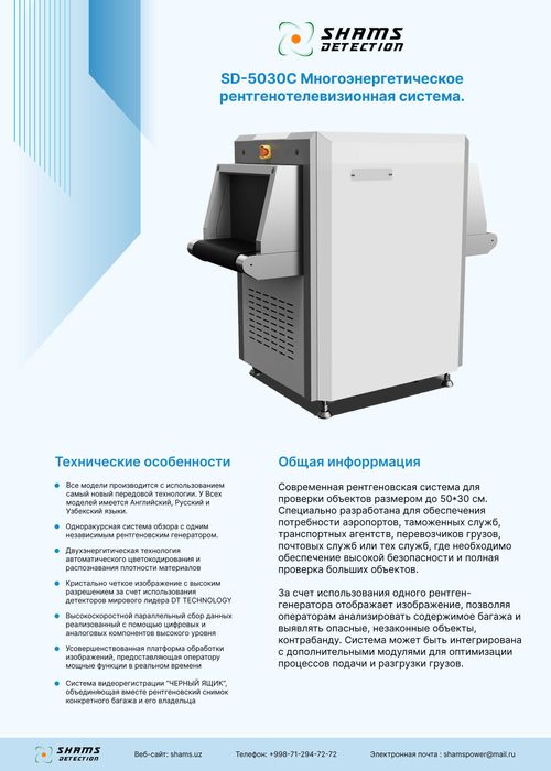 Интроскоп для досмотра багажа, Рентгенотелевизионная система, SD-5030