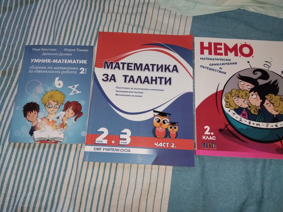 Сборници по Математика за 2 клас