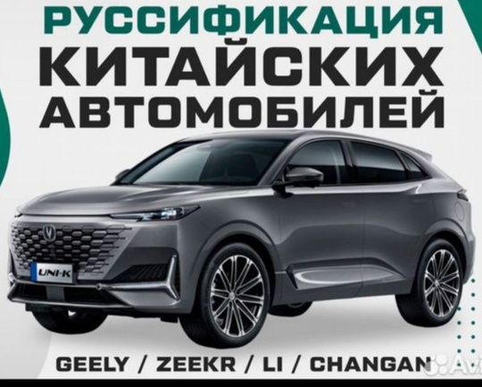 Русификация китайских автомобилей