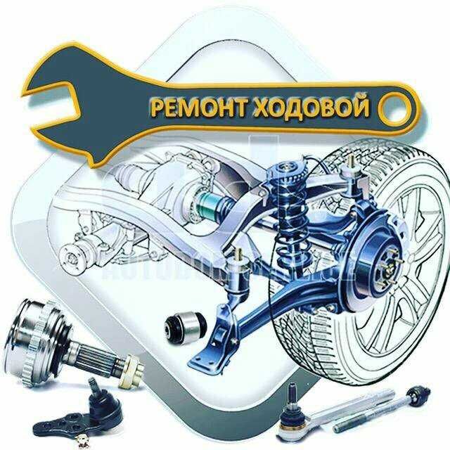 Ремонт ходовой части