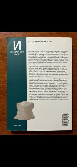 Увод в макроикономиката- Университетско издателство СУ