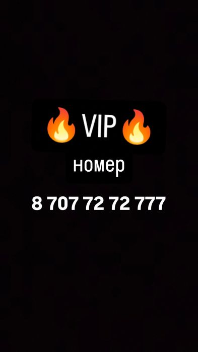 Продам ВИП номер