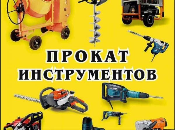 Аренда Прокат Инструмент Инструментов