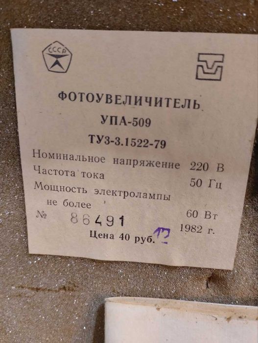 фотоувеличитель УПА-509