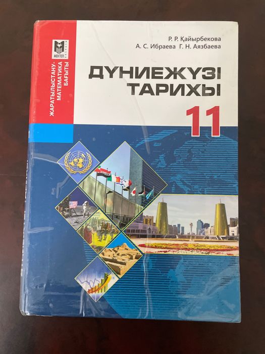 Дүние жүзі тарихы 11 сынып
