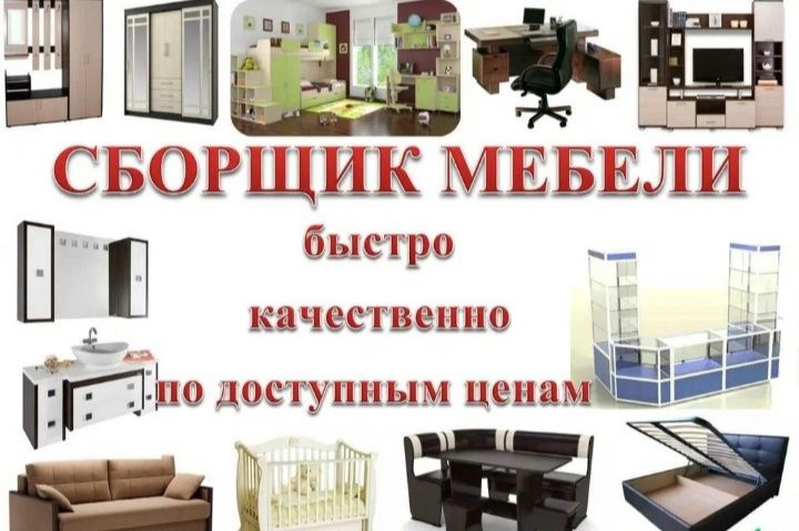 Сборка, разборка мебели