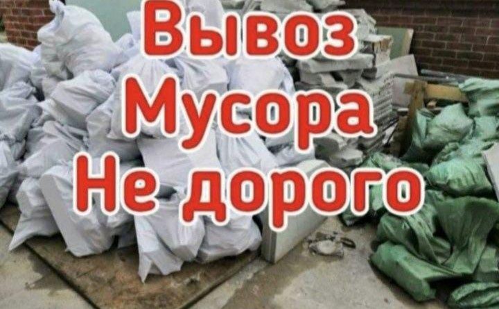 Вывоз мусора не дорого