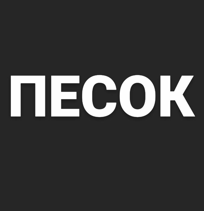 Песок с доставкой