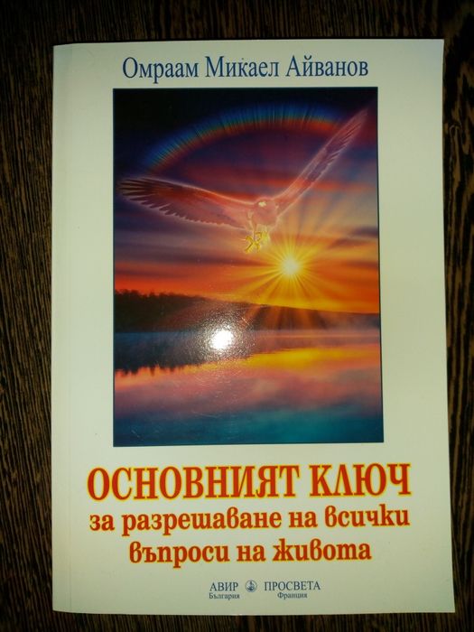 Джоузеф Мърфи,Робин Шарма,Г.Малахов,Паулу Коелю, Омраам Айванов и др.
