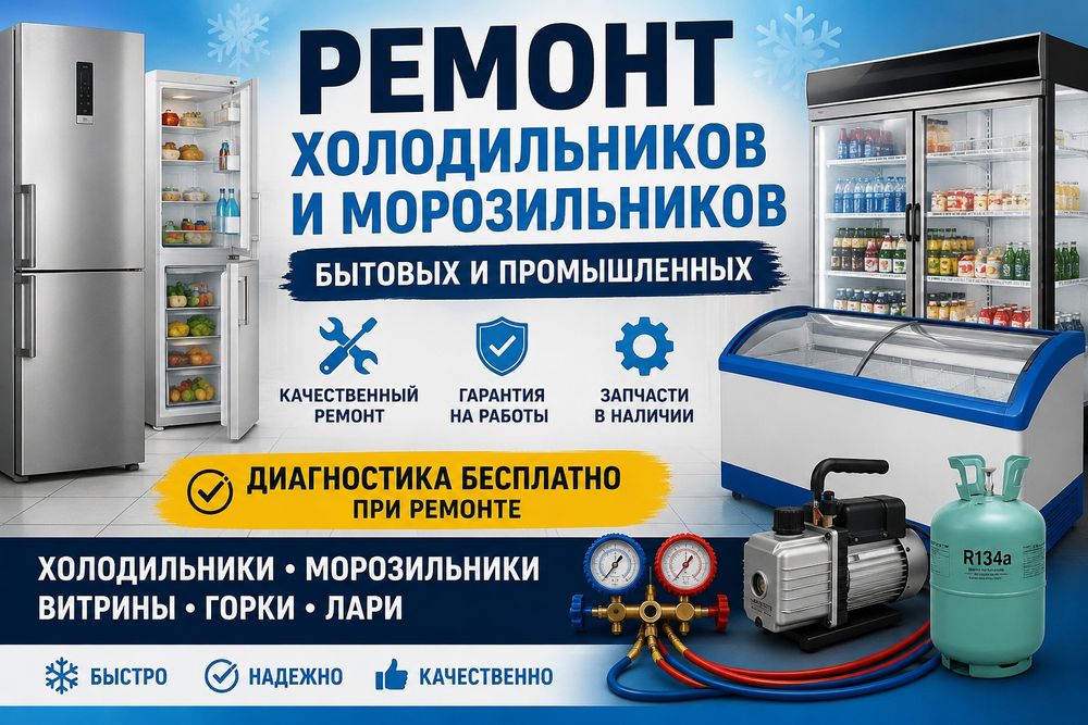 Ремонт холодильников и морозильников