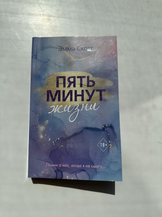 Книга пять минут жизни в хорошем состоянии