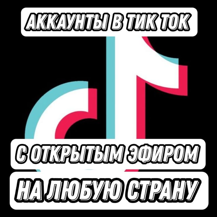 Аккаунты в тик ток с функцией монетизации
