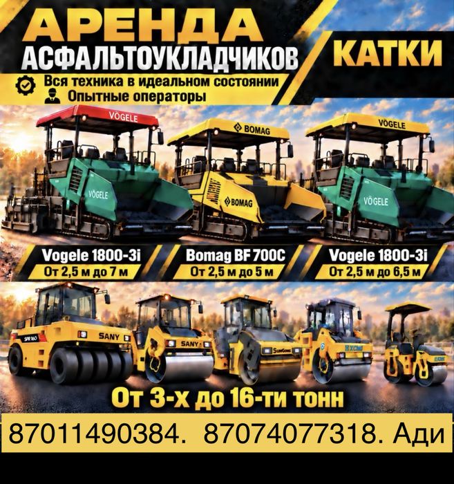 Аренда асфальтоукладчика в комплекте