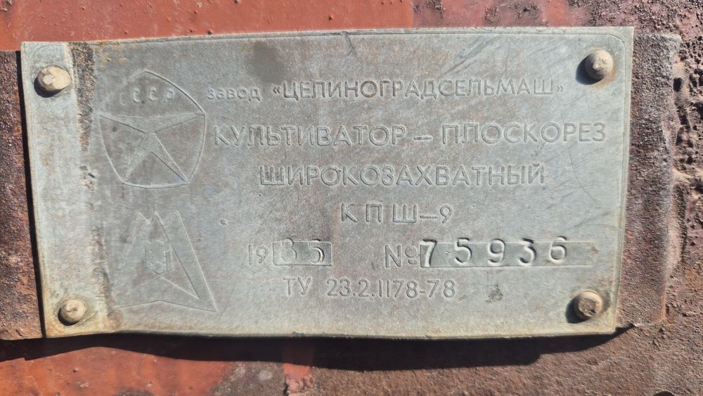 КПШ 9 плоскорез сатылады