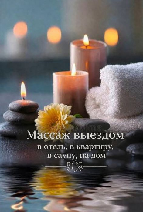 Массаж 24/7 выезд услуги