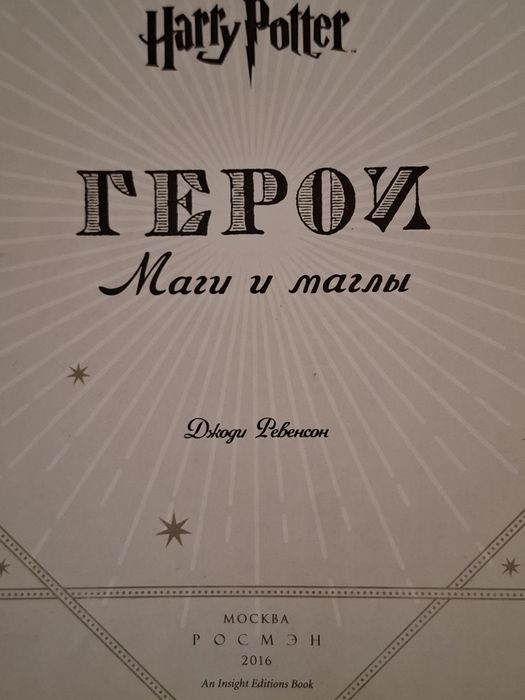 Гарри Поттер. Герои, Маги и Маглы