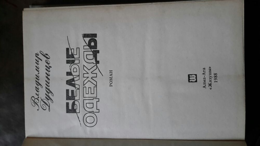 Белые одежды