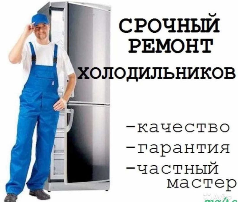 Ремонт холодильников и морозильников