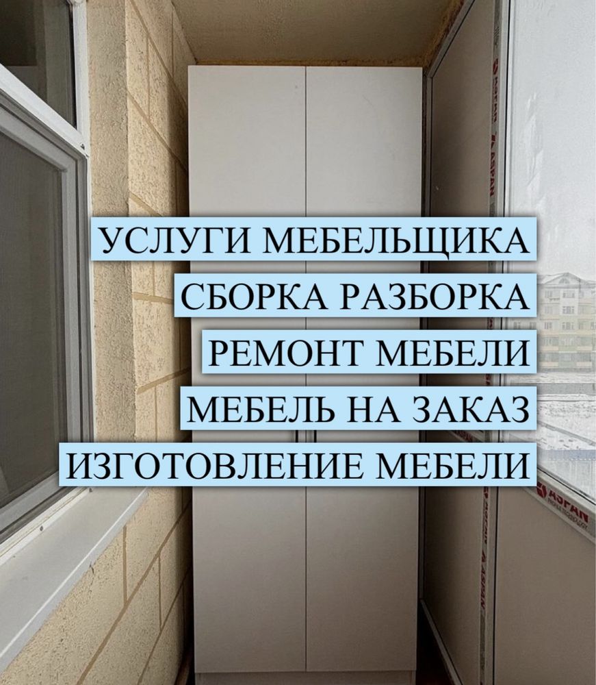 Мебель на заказ. Ремонт мебели. Сборка разборка мебели - Изготовление  мебели на заказ Астана на Olx