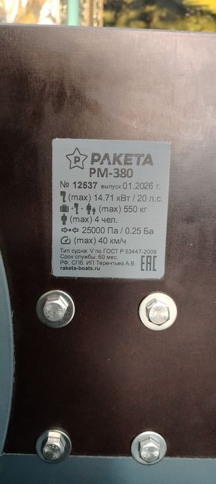 Продам Лодку Ракета РМ-380