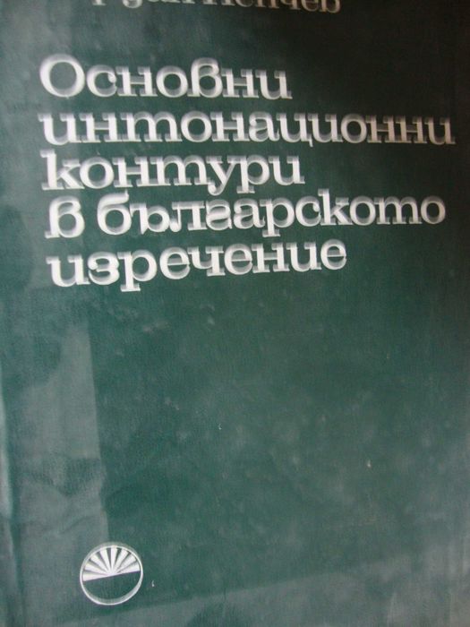 Помагало по българска фонетика