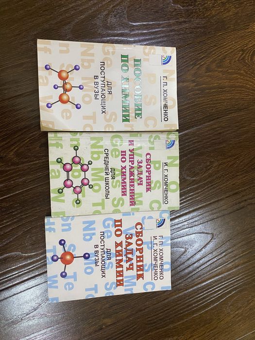 Продам комплект книг по химии авторов Г. П. и И. Г. Хомченко
