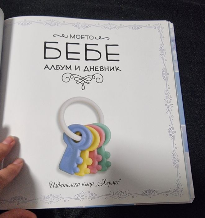 Книга албум за снимки Нашето бебе