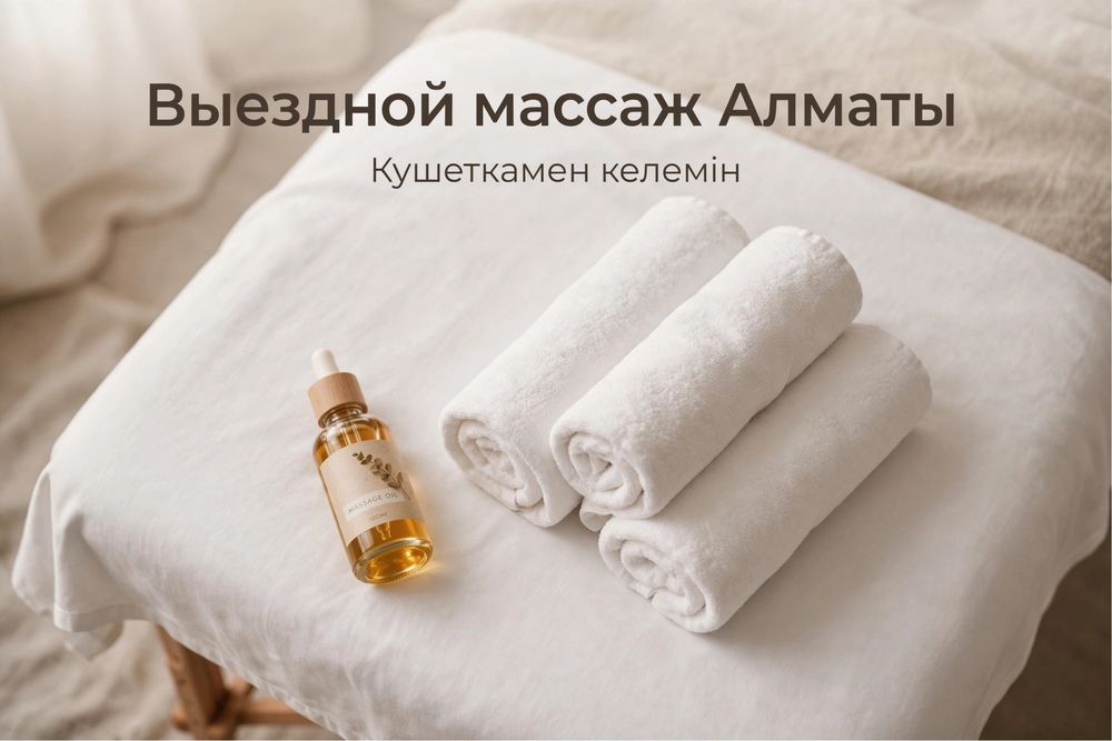 Выездной массаж в Алматы — приезжаю с кушеткой