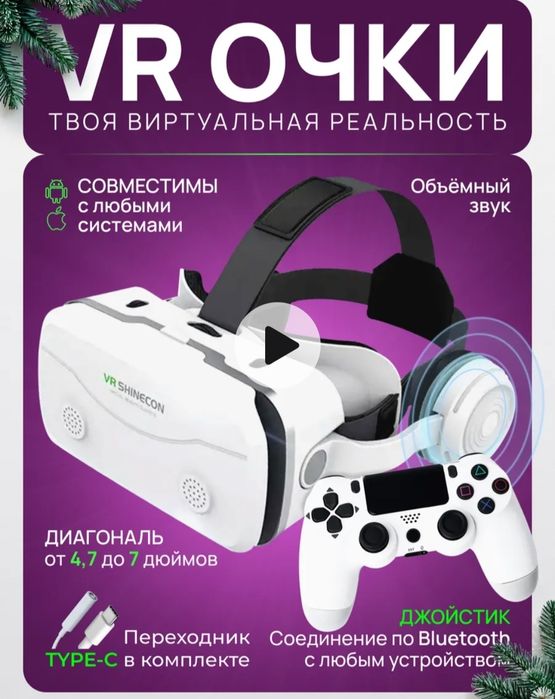 Очки виртуальности с геймпадом