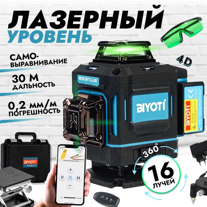Лазерный уровень. Biyoti BYT-4D29LL