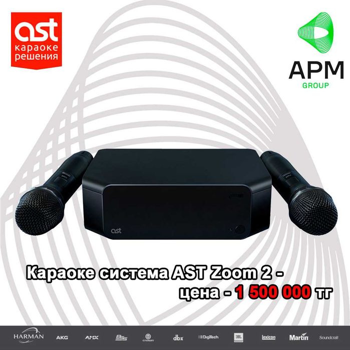 Караоке система AST Zoom2