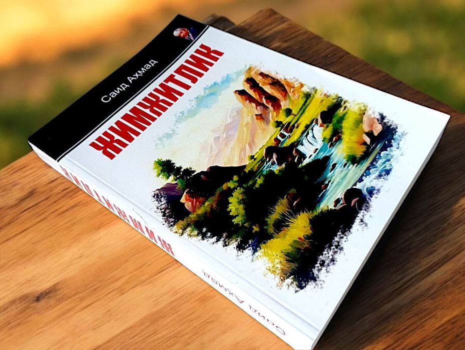 Жимжитлик Саид Ахмад китоб