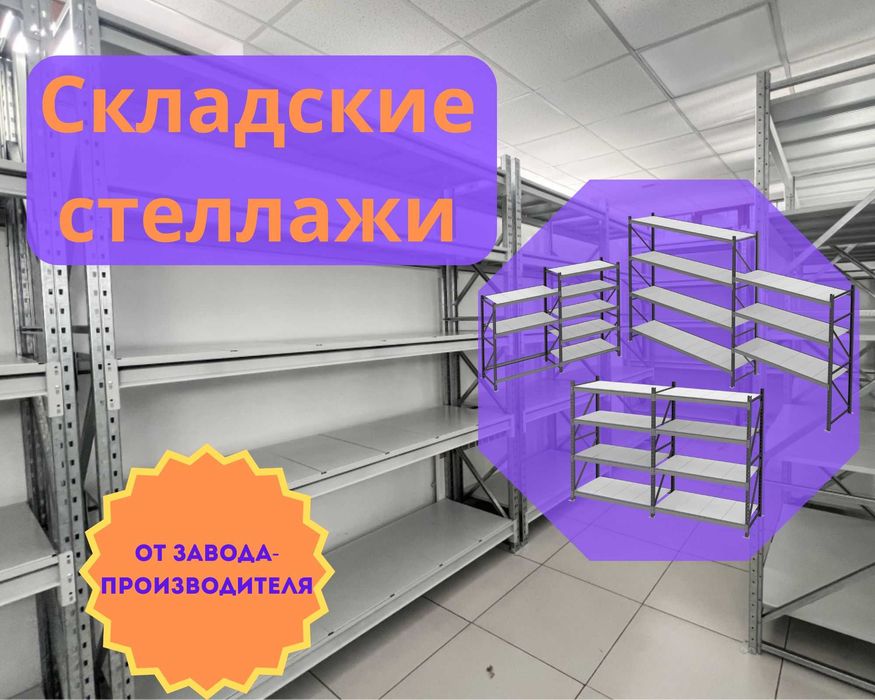 Складские стеллажи, стеллаж для склада, складские грузовые стеллажи