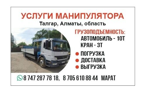 Услуги  МанипуляторА® ...