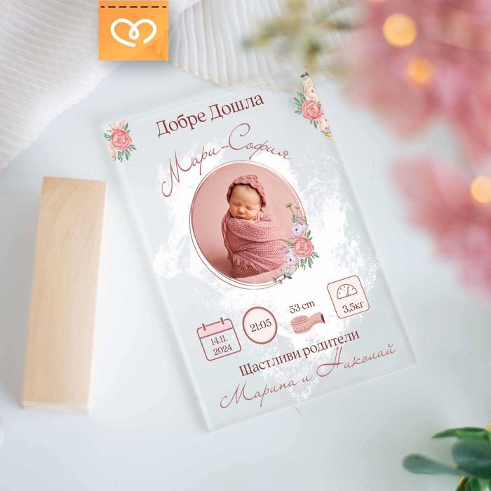 Бебешка визитка – Подарък с име, данни, снимка | Плакет за новородено