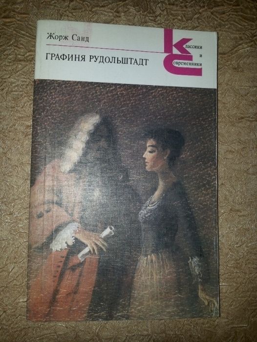 Графиня Рудольштадт, Жорж Санд.