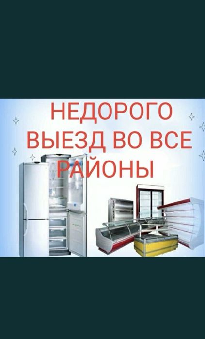 Ремонт холодильников