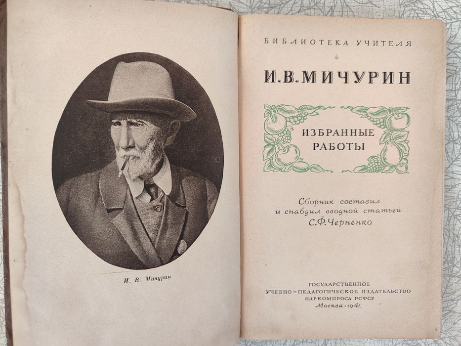 И.В. Мичурин. Гениальный генетик и селекционер.