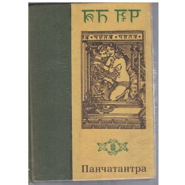 ПАНЧАТАНТРА   Автор: Древноиндийска мъдрост (други книги »)