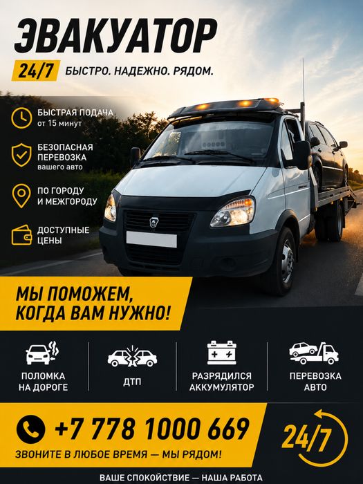 ЭВАКУАТОР в любом направлений 24/7