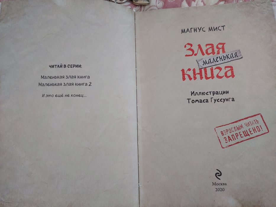 Злая книга Магнус Мист