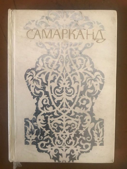 Путеводитель «Самарканд»