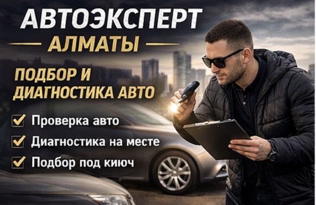 Автоподбор автоэксперт компьютерная диагностика