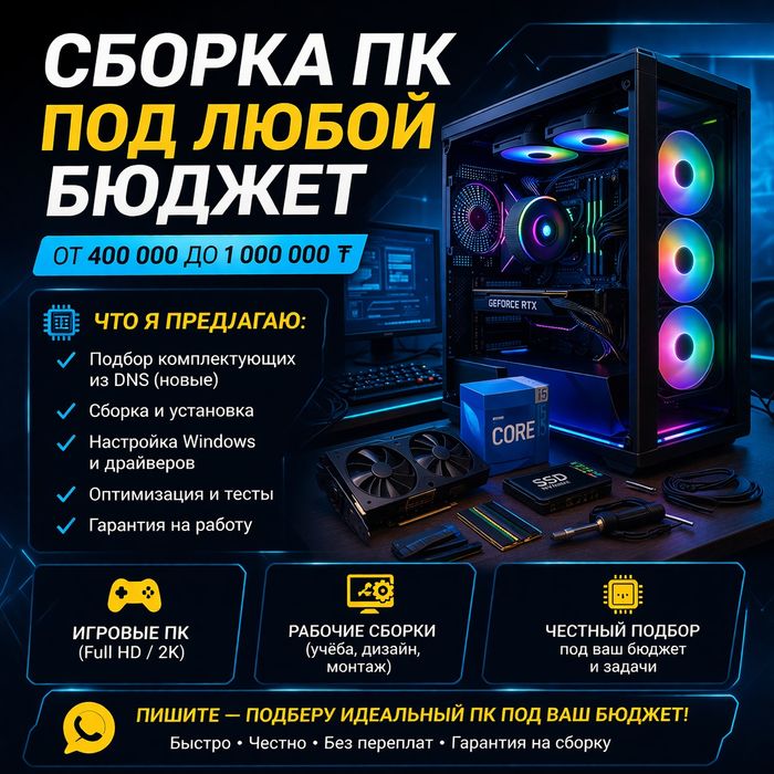 Сборка ПК под заказ