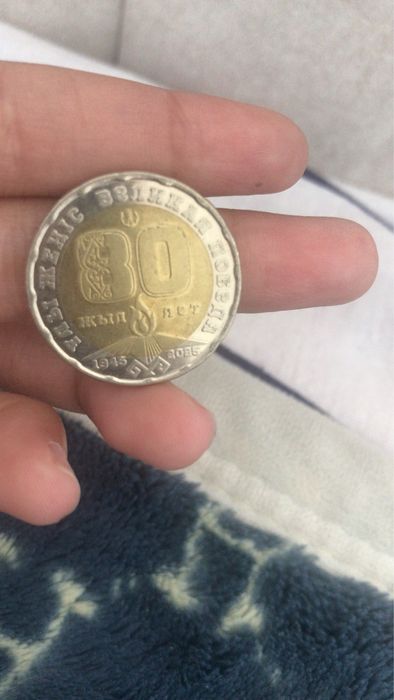 Продам монету Великая победа 80 лет