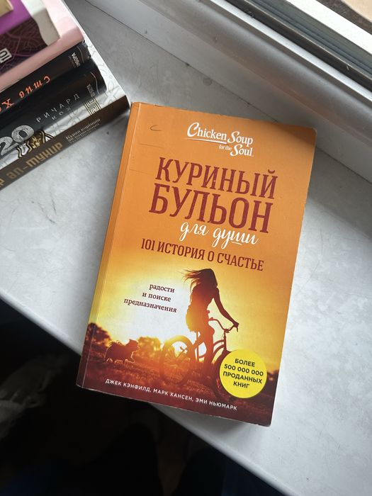 Книга “Куриный бульон для души”