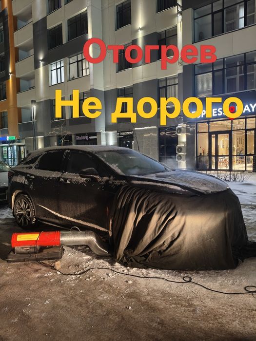 Отогрев авто прикурка. 24/7