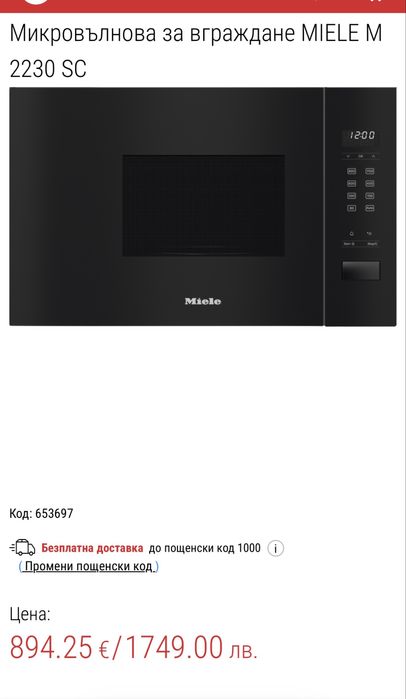 Miele Нова  микровълнова за вграждане  Germany ГАРАНЦИЯ