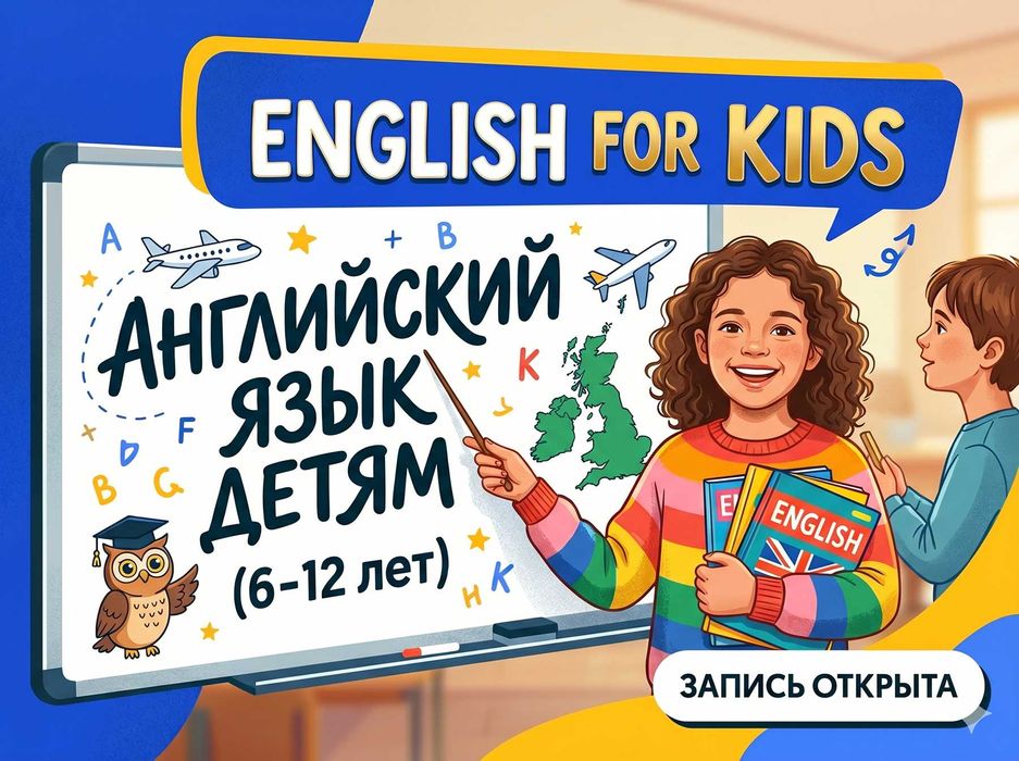 Репетитор. Английский язык детям 6-12 лет. Индивидуально/Группа.