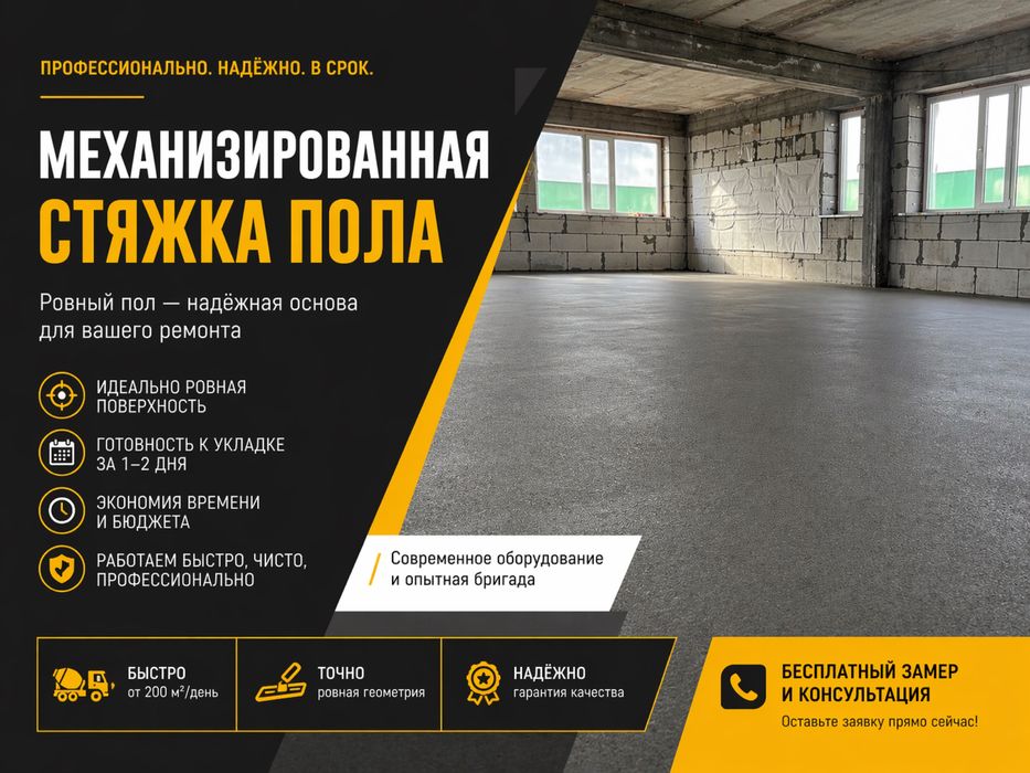Стяжка пола качественно!